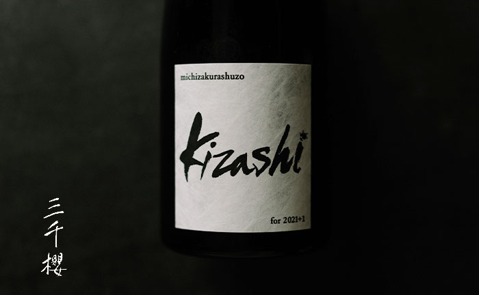 北海道三千櫻酒造 kizashi for 2021+1 三累醸酒（貴醸酒）