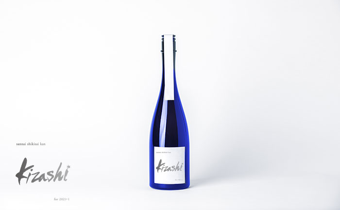 山内濁酒プロジェクト kizashi for 2021+1（DRY）