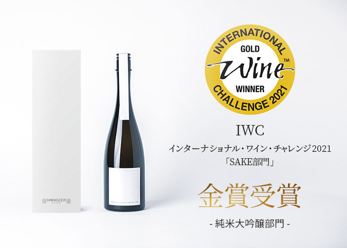 IWCインターナショナル・ワイン・チャレンジ2021「SAKE部門」金賞受賞 -純米大吟醸部門- shiro by ASAMASHUZO 2021